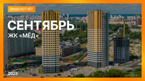 Видеоотчет о ходе строительства от 21 августа 2025 в ЖК «Мёд» в Нижнем Новгороде
