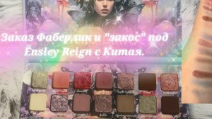 Заказ Фаберлик, серьги и "закос" на Ensley Reign с Китая