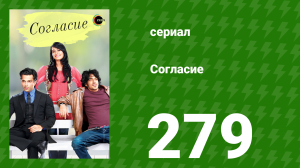 Согласие 1 сезон 279 серия (сериал, 2012)