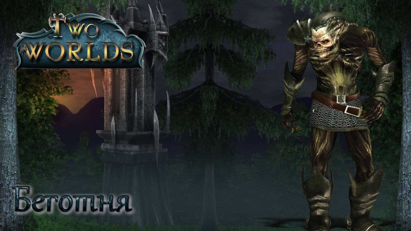 Two Worlds. Epic Edition. Часть 17. Беготня