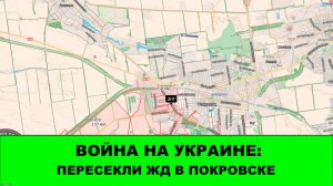07.10 Война на Украине: разжимаем клещи под Добропольем. Перешли железку в Покровске.