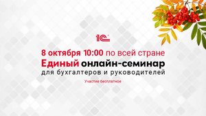 ЕДИНЫЙ ОНЛАЙН-СЕМИНАР "1С" для бухгалтеров и руководителей в Зеленограде 8.10.2025 (зал "БЦ ПРОФИТ")