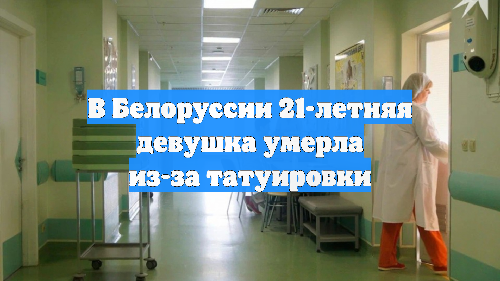 В Белоруссии 21-летняя девушка умерла из-за татуировки