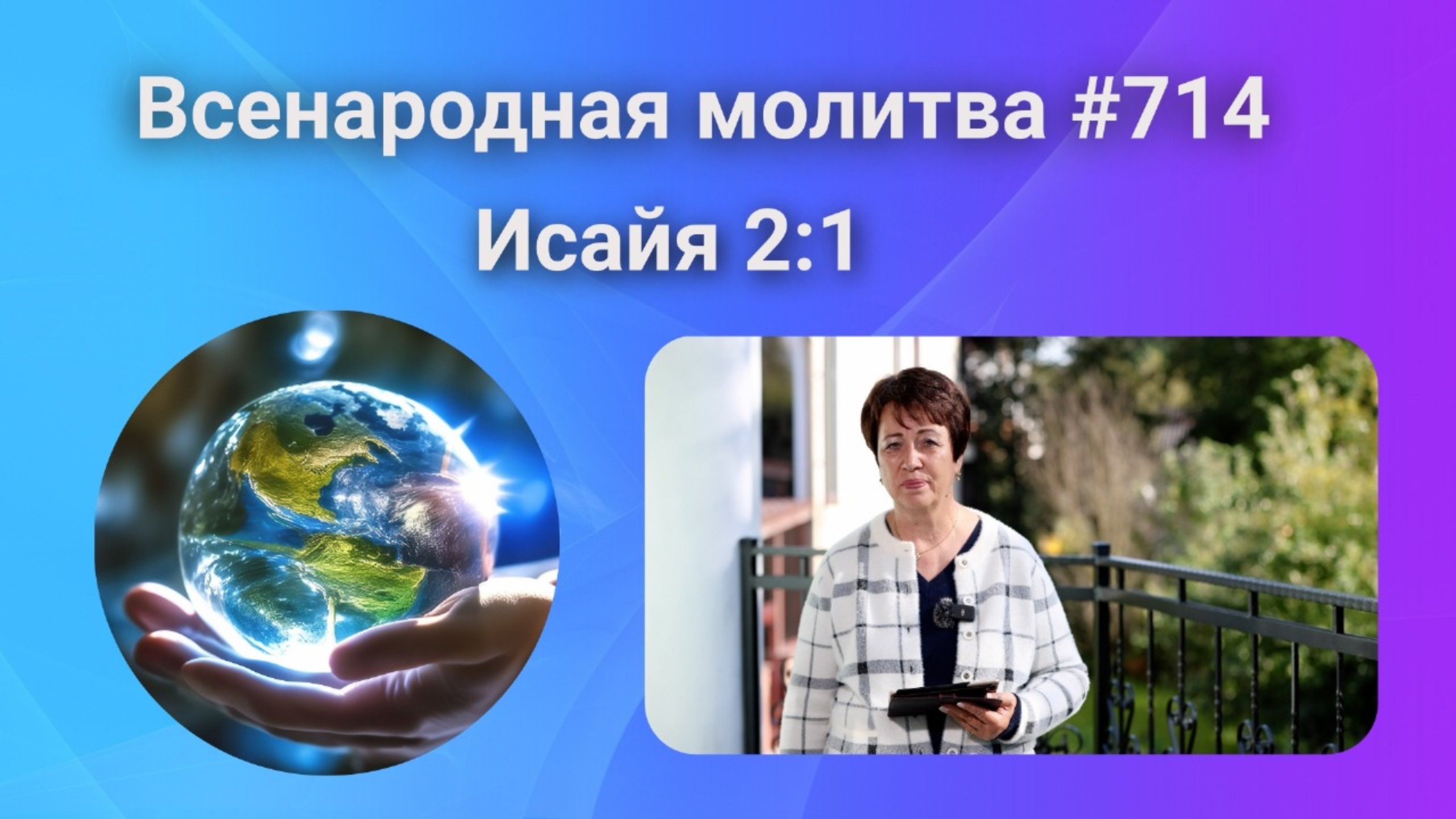 714. Всенародная молитва. 10 октября. Исаия 2:1