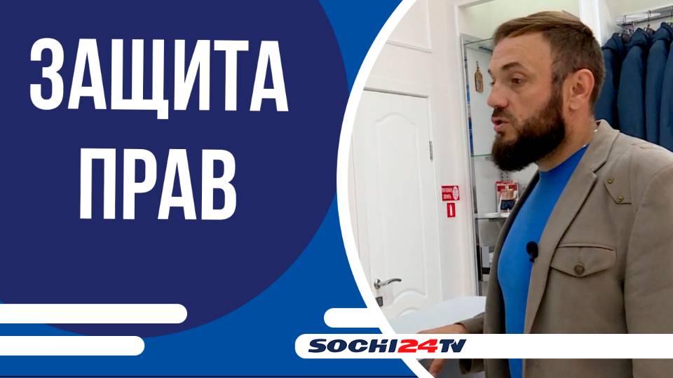 В Сочи борются за права потребителей