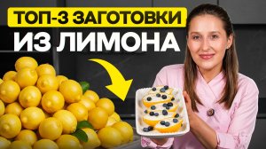 3 лучших способа СОХРАНИТЬ ЛИМОН надолго | Заготовки из лимона