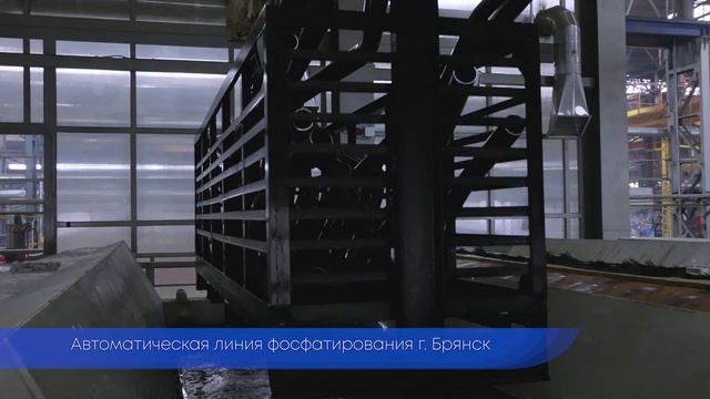 Автоматическая линия фосфатирования г. Брянск
