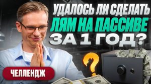 Итоги челленджа «Лям на пассиве». Отчёт за сентябрь 2025