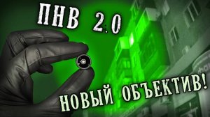 СТАЛКЕРСКИЙ ПРИБОР НОЧНОГО ВИДЕНИЯ 2.0. Новый объектив! ☢ Домашние Снорки