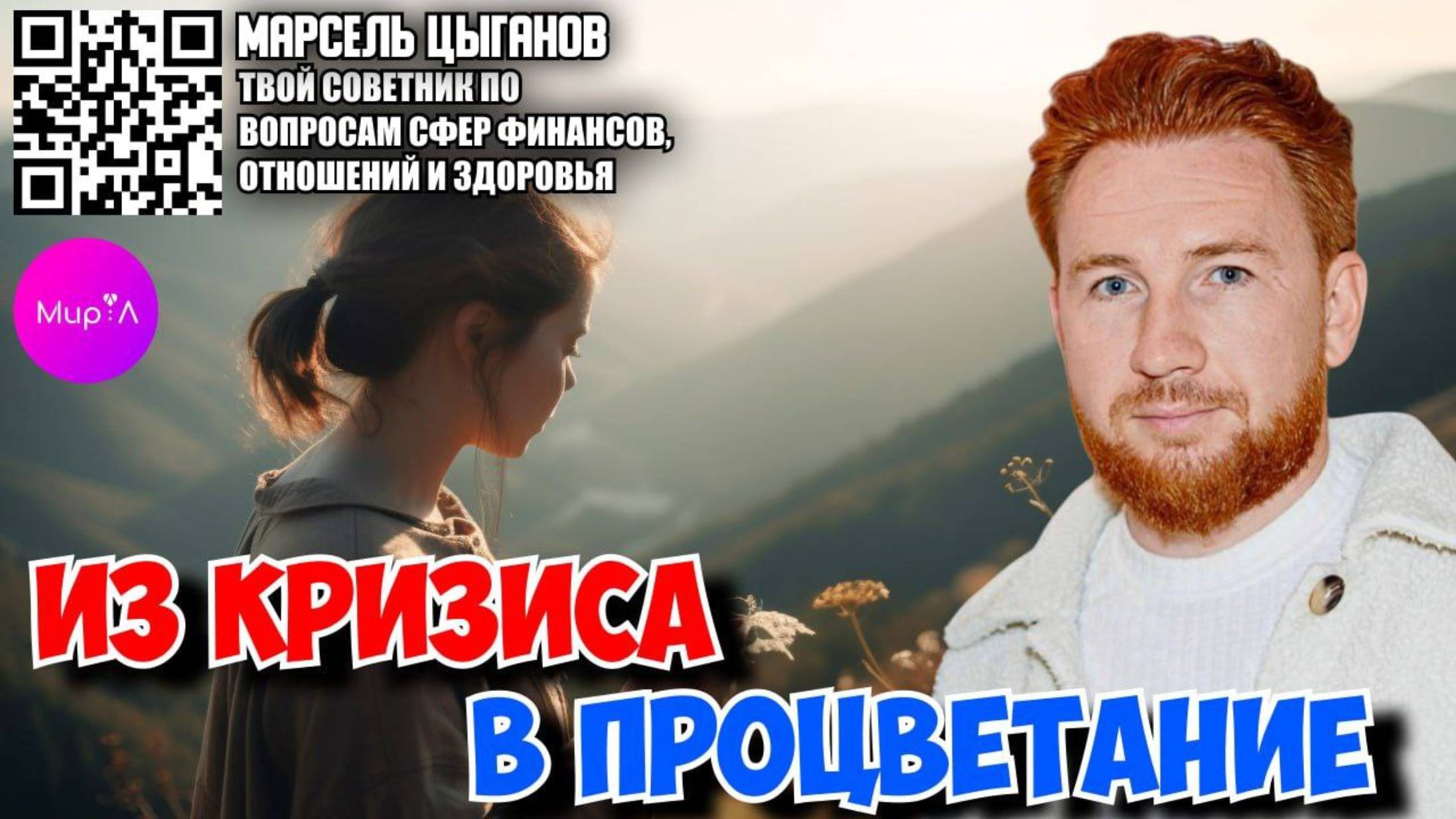 Марсель Цыганов. Из кризиса в процветание