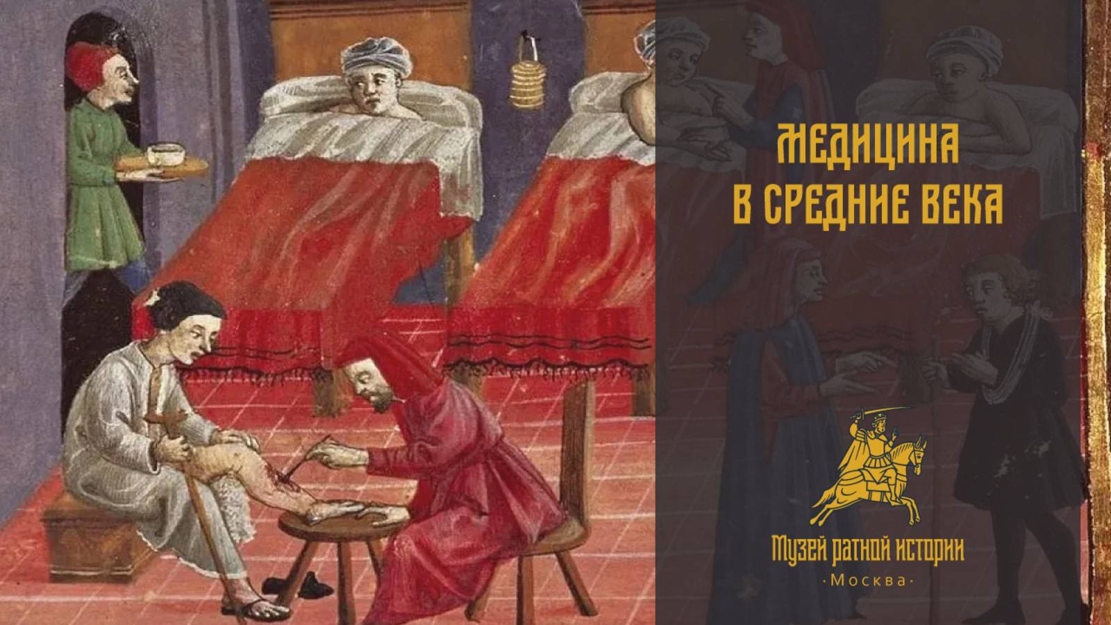 Медицина в Средние века