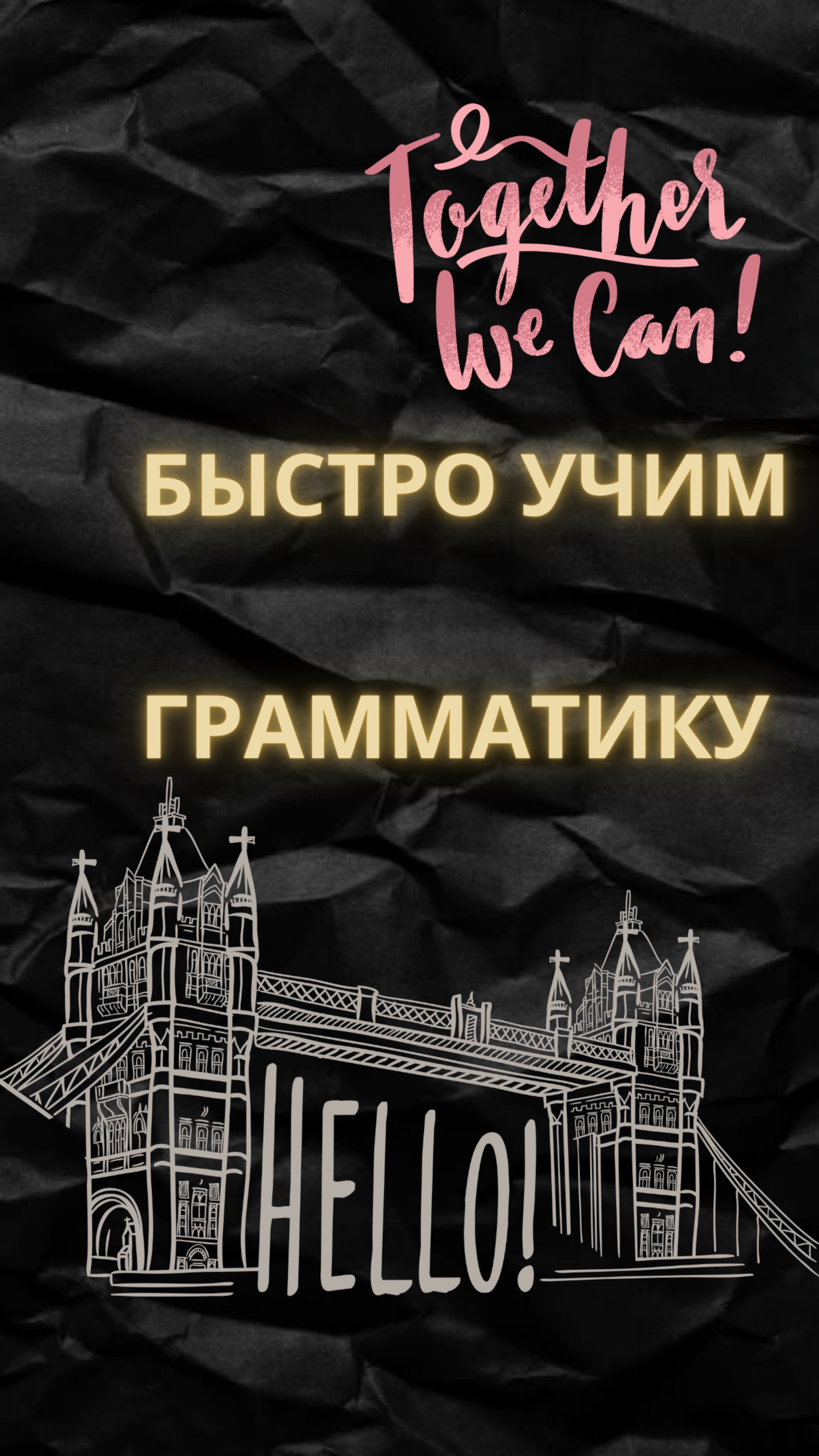 БЫСТРЫЙ УРОК ПО ГРАММАТИКЕ