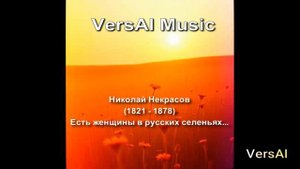 «Есть женщины в русских селеньях…»  Песня на стихи Некрасова