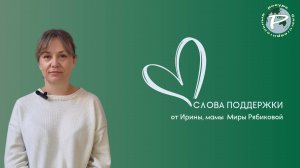 Слова поддержки от Ирины мамы Миры Рябиковой
