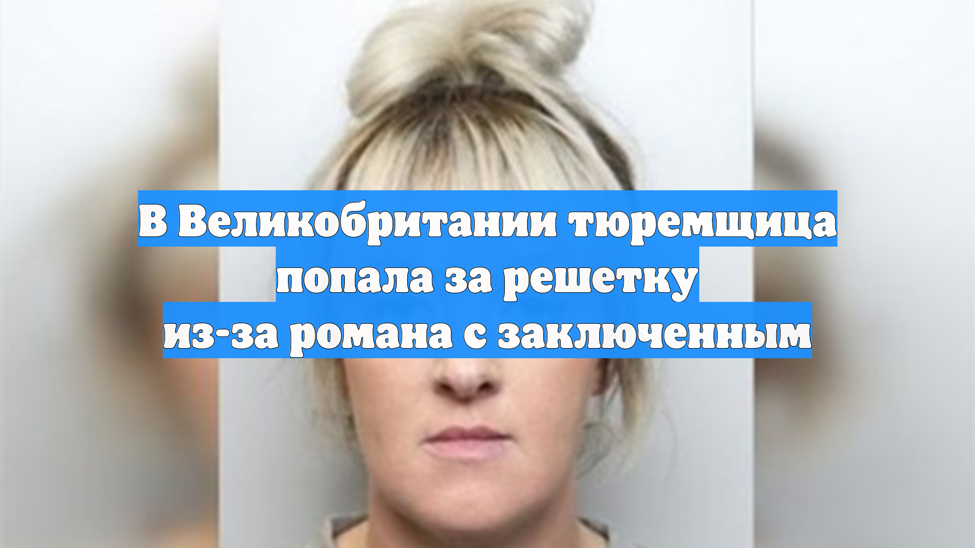 В Великобритании тюремщица попала за решетку из-за романа с заключенным
