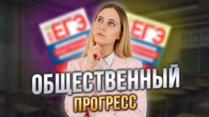 ОБЩЕСТВЕННЫЙ ПРОГРЕСС | ЕГЭ обществознание