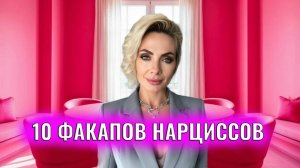 10 факапов нарциссов