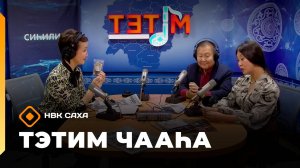 «Тэтим чааһа»   (07.10.25)