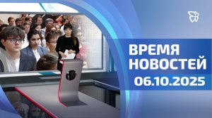 Время новостей. События 06.10.2025