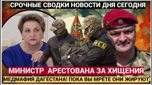 Срочно!  В Дагестане ФСБ  АРЕСТОВАНА министр здравоохранения Дагестана Татьяна Беляева НОВОСТИ 24