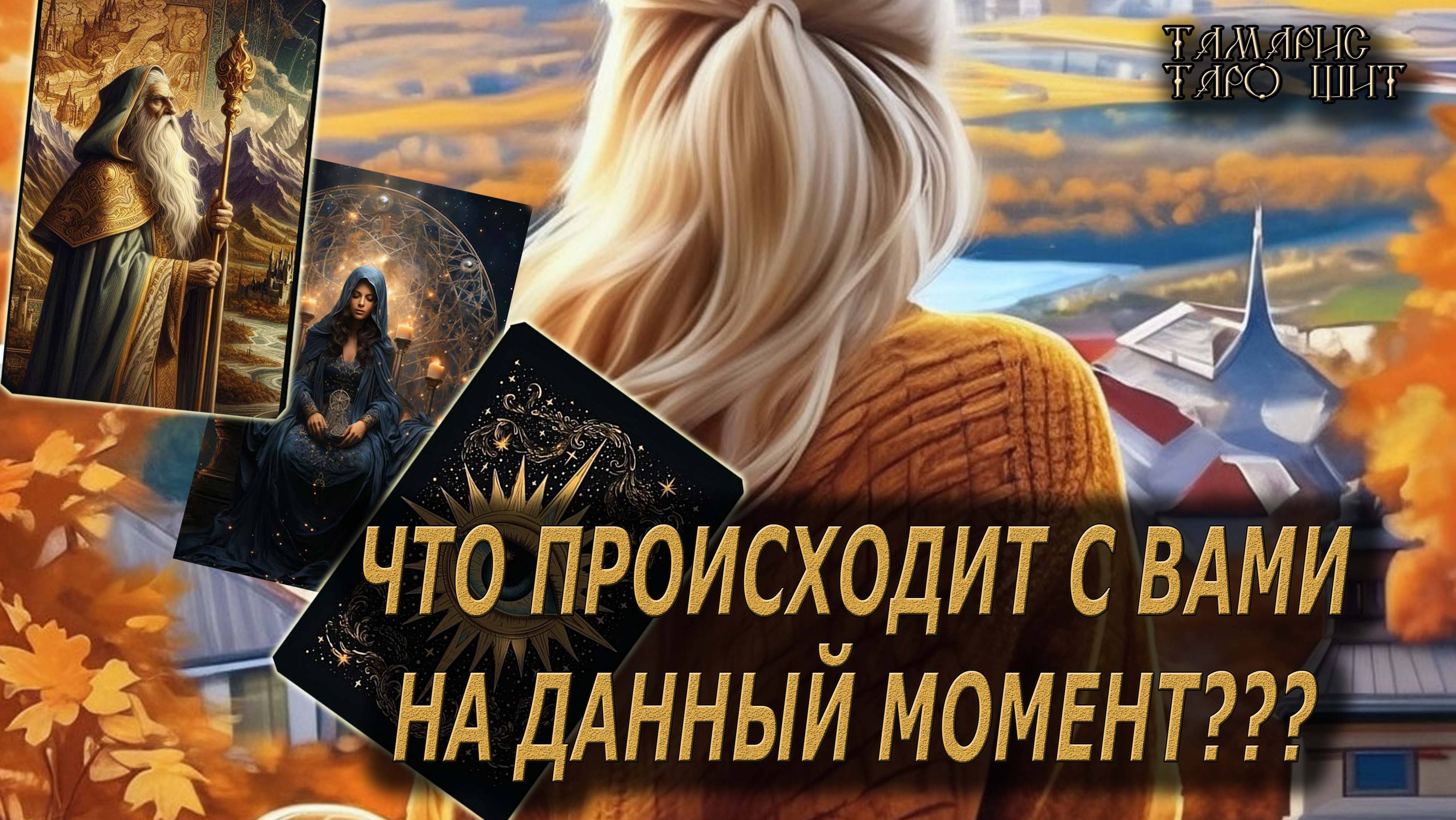 Что происходит с вами на данный момент🔥 🔮 🔥 #таро#tarot#gadanie#онлайн#гадание#расклад