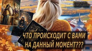 Что происходит с вами на данный момент🔥 🔮 🔥 #таро#tarot#gadanie#онлайн#гадание#расклад