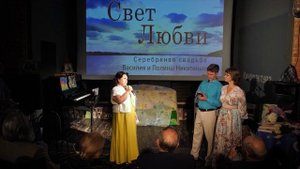 Старочкина-Жидкова Татьяна Васильевна поздравляет с серебряной свадьбой Василия и Полину Никитиных.