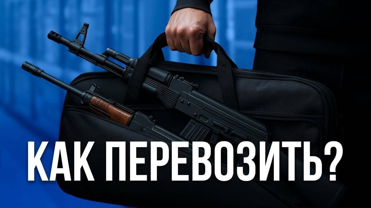 Как перевозить страйкбольное оружие