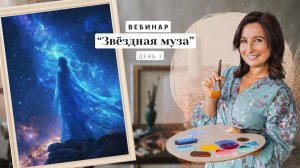 Вебинар от Ольги Базановой - "Звёздная муза". Пишем маслом. День 2