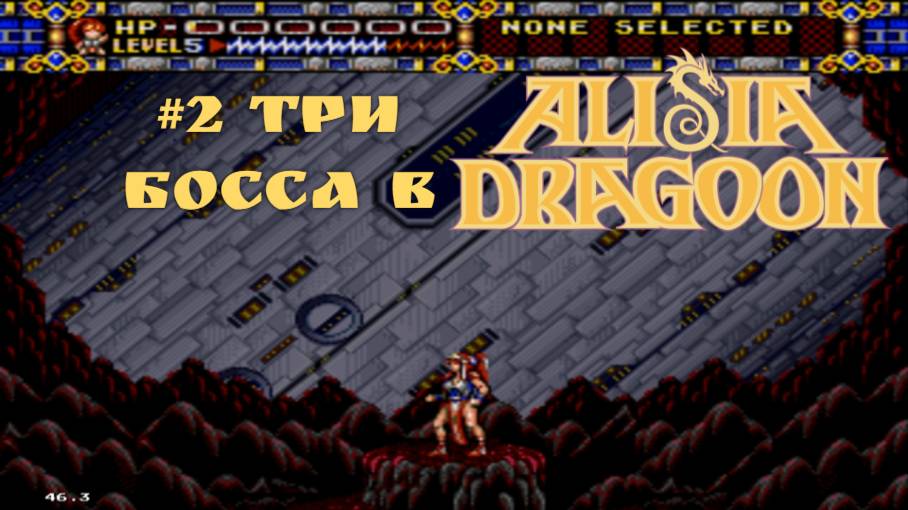 #2 Три босса в Alisia Dragoon