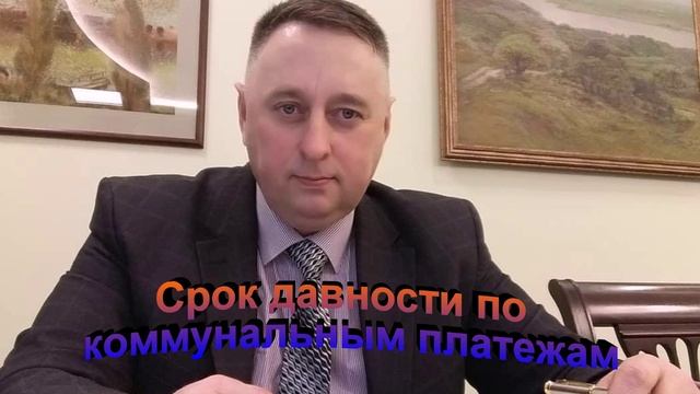 Срок давности по коммунальным платежам