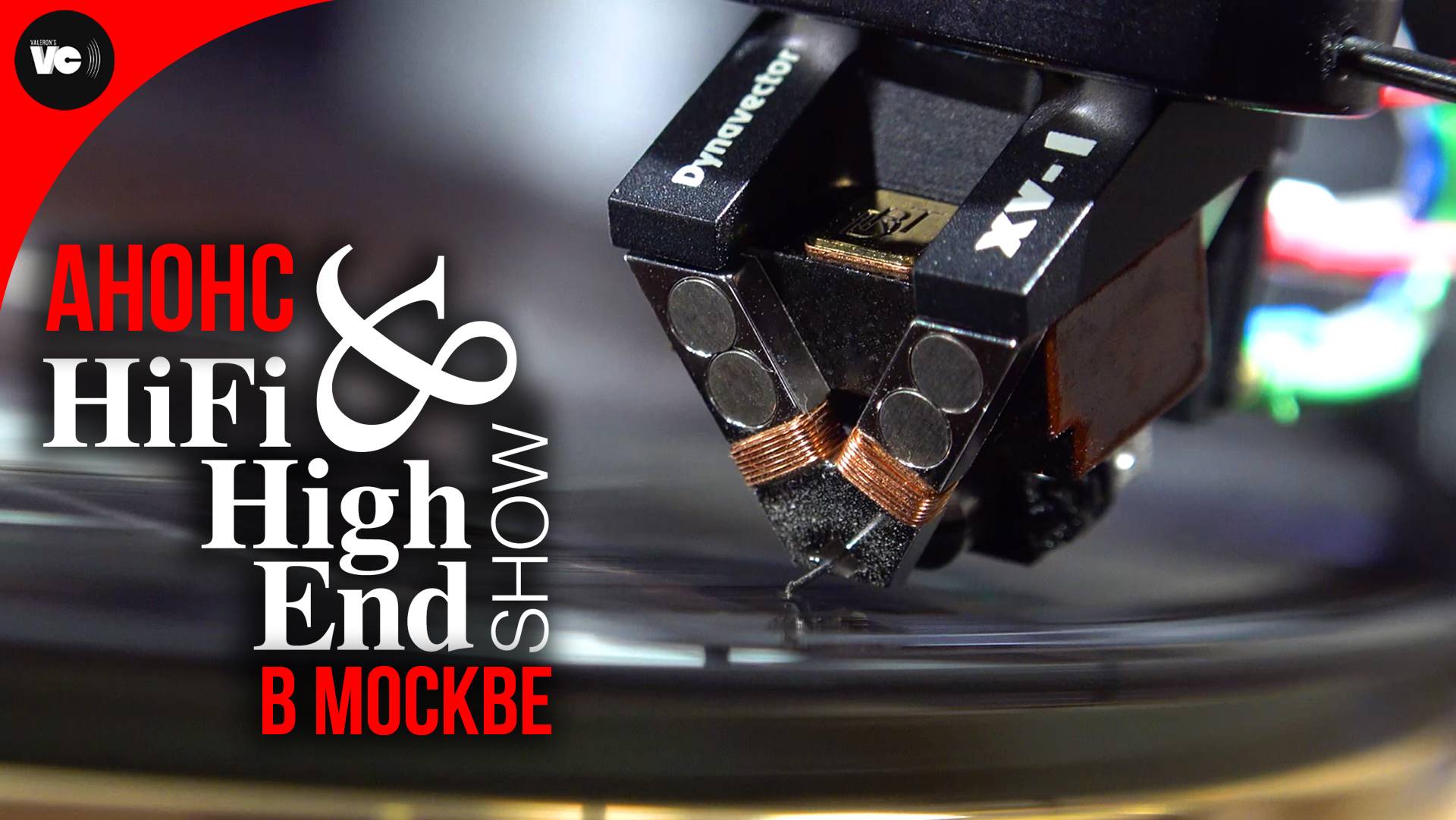 Hi-Fi & High End Show 2025! Анонс выставки в Бородино