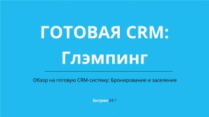 Глэмпинг. Готовая CRM система в Битрикс24