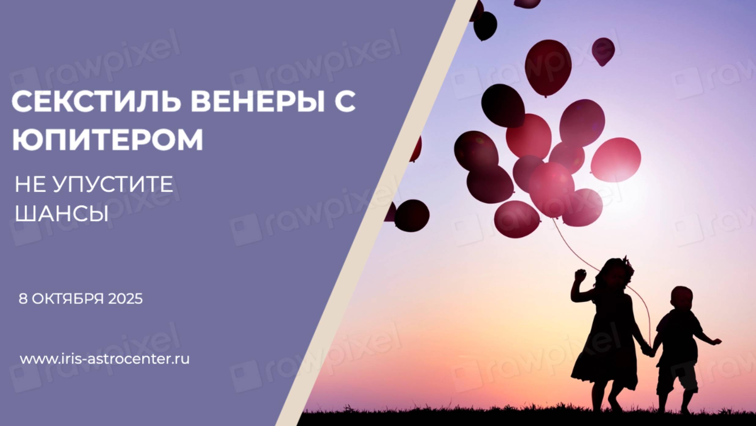 Секстиль Венера - Юпитер: не упустите шансы [08.10.2025]