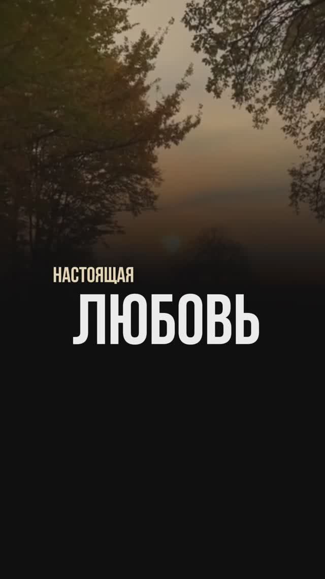 Настоящая любовь вечна?