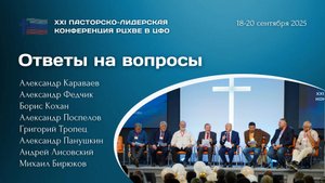 Ответы на вопросы | ХХI пасторско-лидерская конференция РЦ в ЦФО
