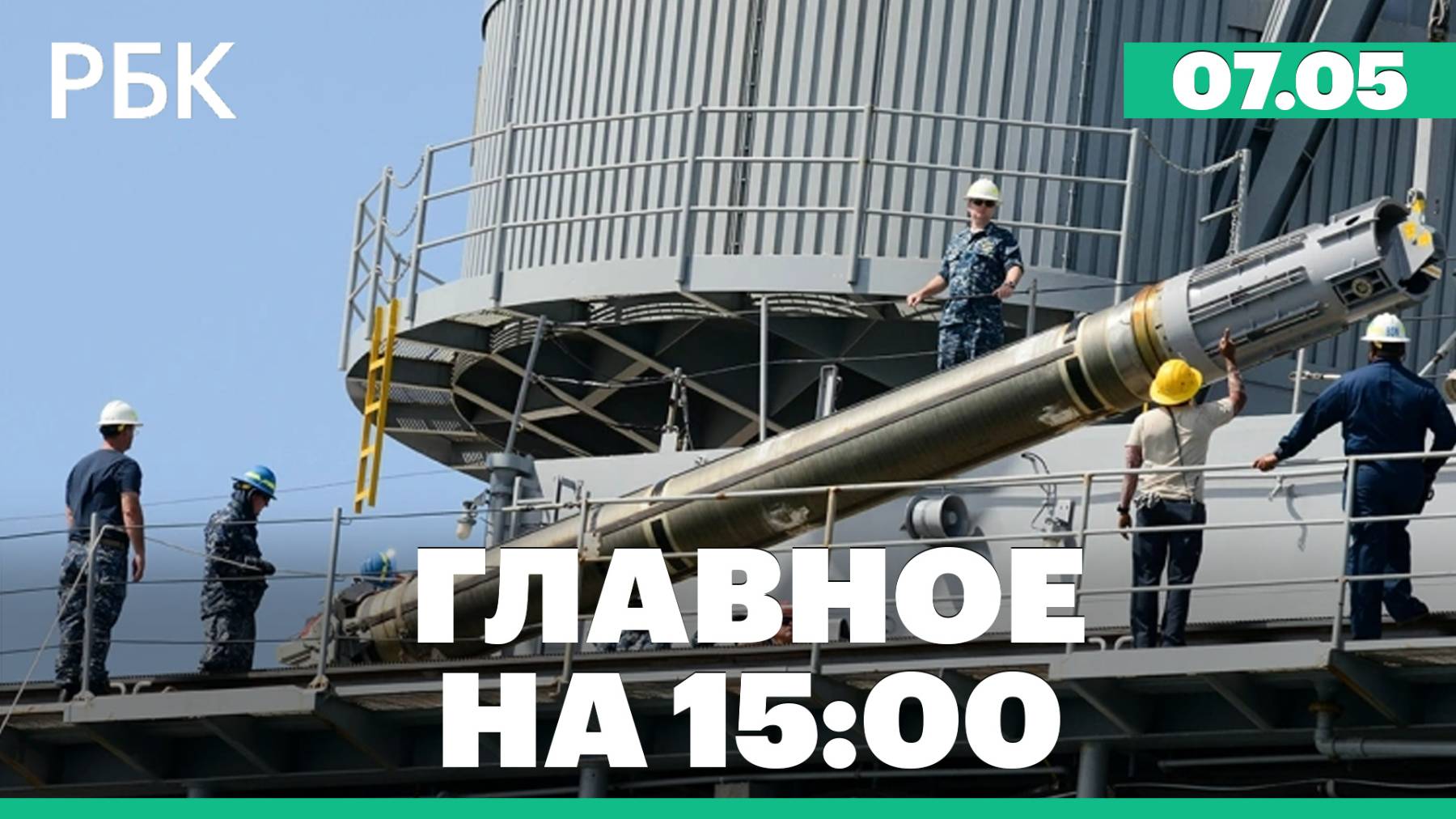 Кремль счел возможную передачу Киеву Tomahawk серьезным витком эскалации. Тайфун «Матмо» во Вьетнаме