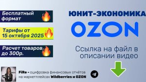 Бесплатная юнит-экономика OZON- предварительный расчёт прибыльность товара расчёт недорогих товаров
