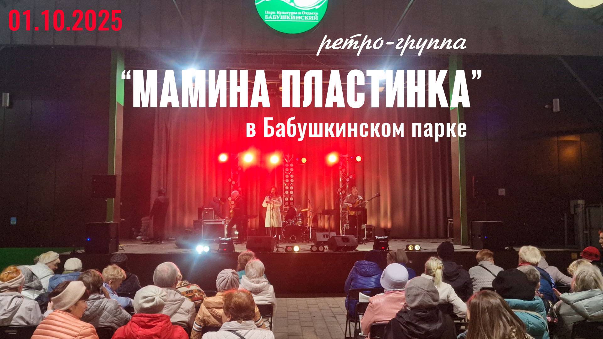 Выступление ретро-группы 