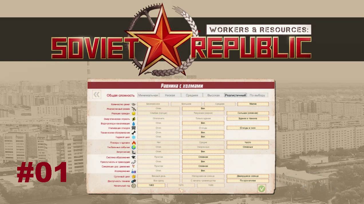 S1ep01 - Начало. Workers&Resources: Soviet Republic (базовая карта, реалистичный режим) #WRSR
