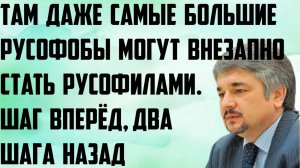 Ищенко: Там даже самые большие русофобы могут внезапно стать русофилами. Шаг вперёд, два шага назад.