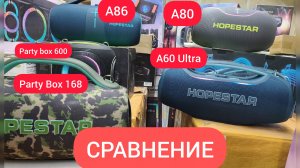 Колонка HOPESTAR PARTY BOX 168 СРАВНЕНИЕ с Hopestar A60 Ultra Hopestar A86 Hopestar Partybox 600 A80