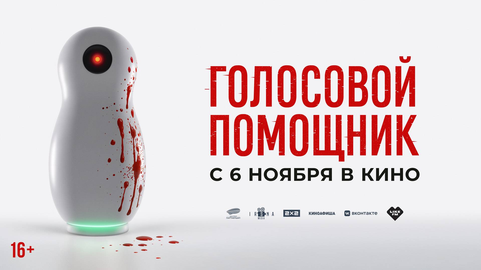 Голосовой помощник - Русский трейлер (2025) смотреть онлайн