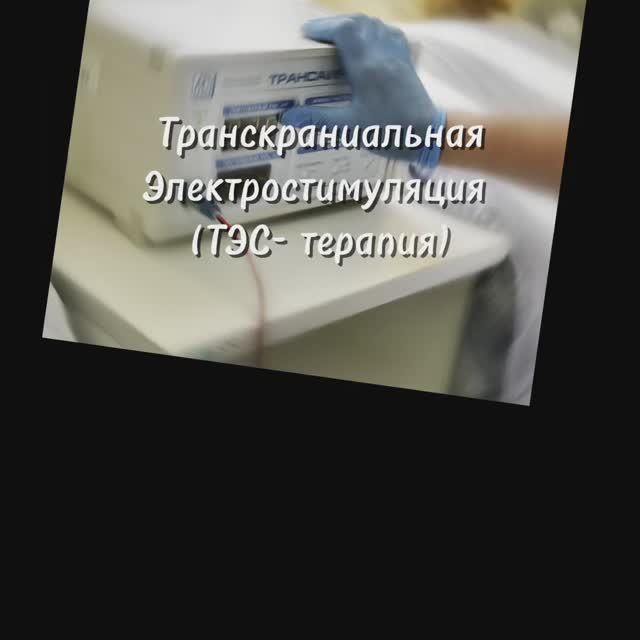Тэс терапия