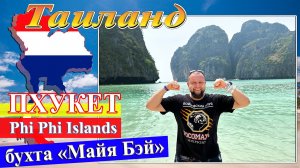 Бухта «Майя Бэй», Phi Phi Island (Таиланд. Пи-Пи Дон 2024) #Таиланд #Краби