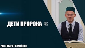 Дети Пророка ﷺ