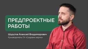ПРЕДПРОЕКТНЫЕ РАБОТЫ: зачем нужны, можно ли без них, какие 3 шага включают