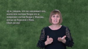 Почему Бог повредил бедро Иакову?
