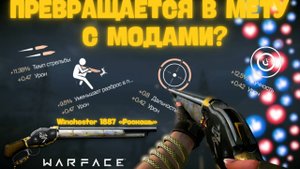 Winchester 1887 «Роскошь» С МОДАМИ - КАКОЙ ЖЕ ОН ВАЙБОВЫЙ! / Warface
