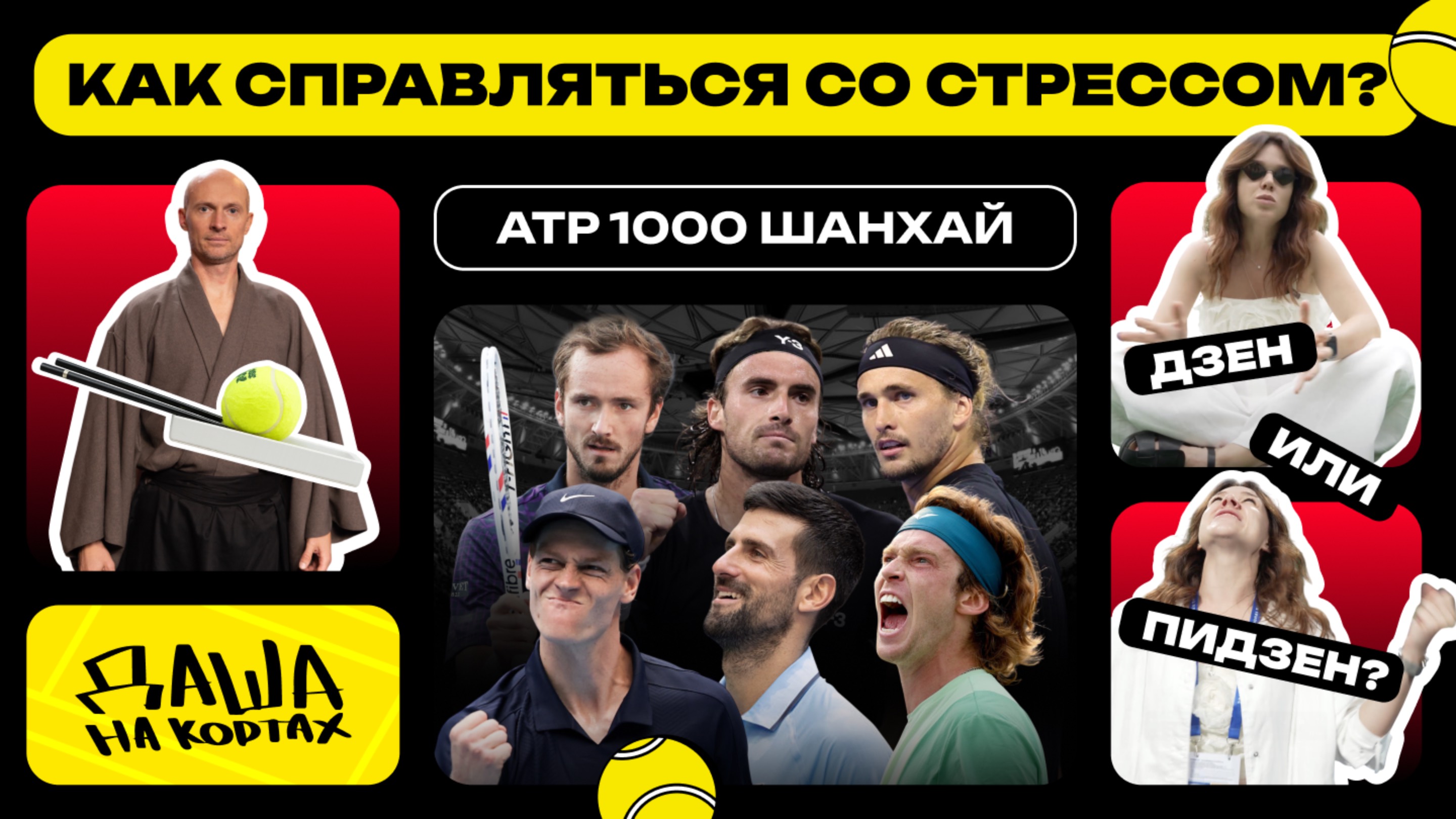 Жара в Шанхае | Дзен или пидзен? | Синнер, Джокович, Медведев, Рублёв | Даша на кортах